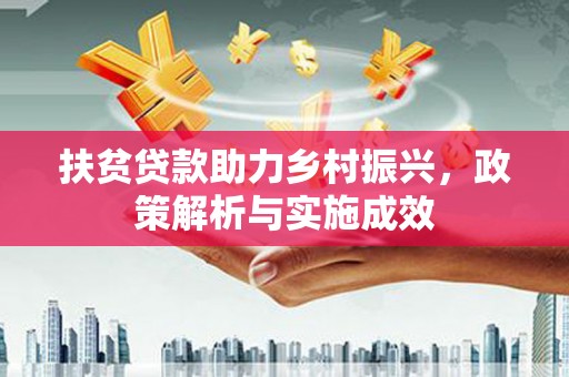 磁县扶贫贷款助力乡村振兴，政策解析与实施成效