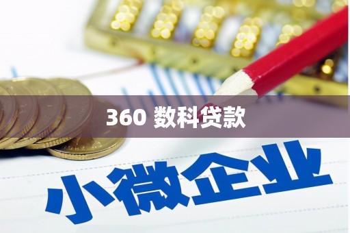 磁县360 数科贷款