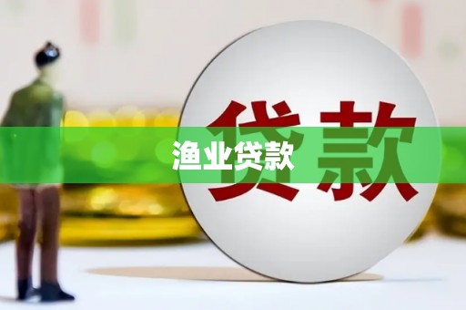 磁县渔业贷款