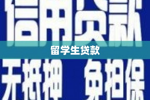 磁县留学生贷款