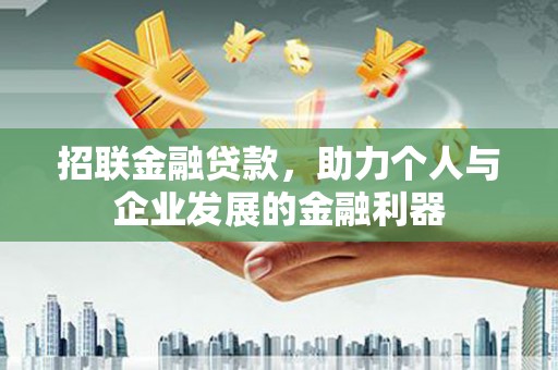 磁县招联金融贷款，助力个人与企业发展的金融利器