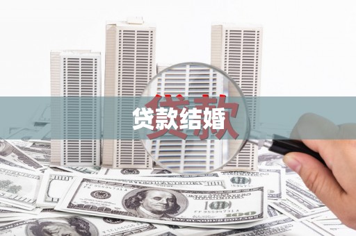 磁县贷款结婚