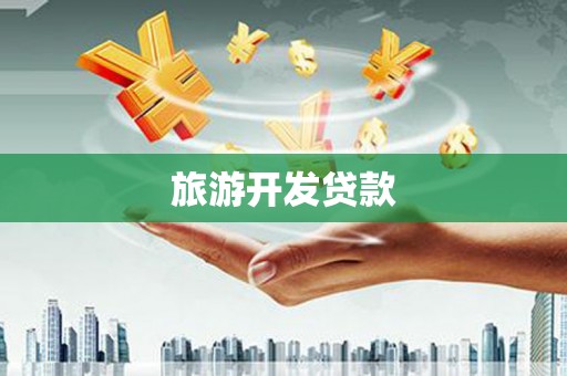磁县旅游开发贷款