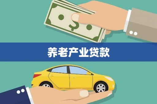磁县养老产业贷款