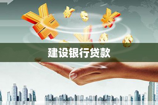 磁县建设银行贷款