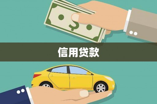 磁县信用贷款
