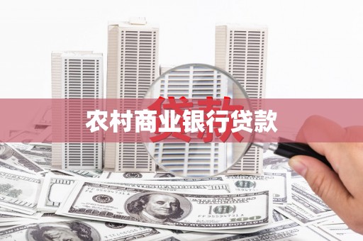 磁县农村商业银行贷款