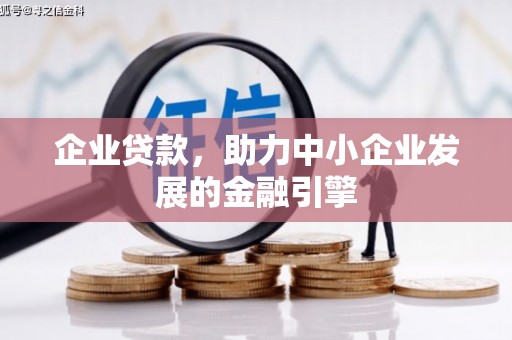 磁县企业贷款，助力中小企业发展的金融引擎