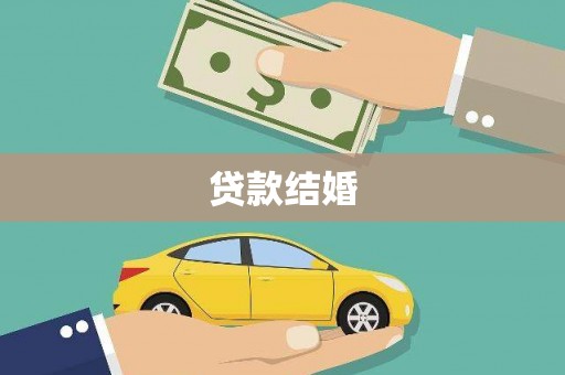 磁县贷款结婚