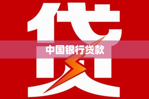 磁县中国银行贷款