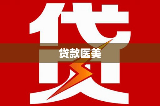 磁县贷款医美