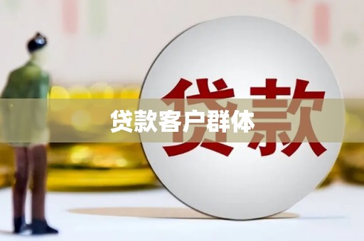 磁县贷款客户群体
