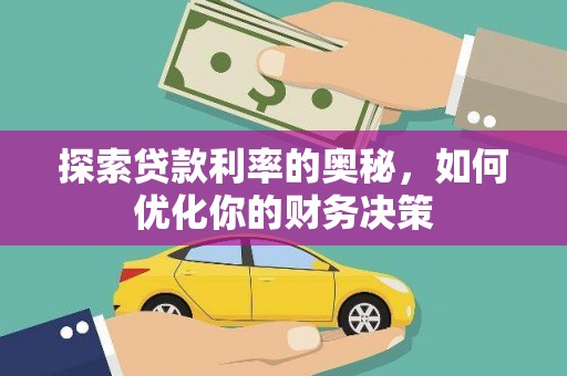 磁县探索贷款利率的奥秘，如何优化你的财务决策