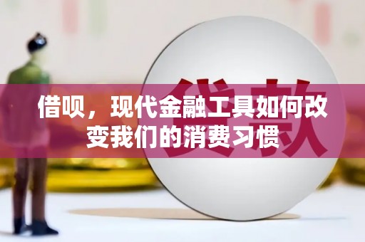 磁县借呗，现代金融工具如何改变我们的消费习惯