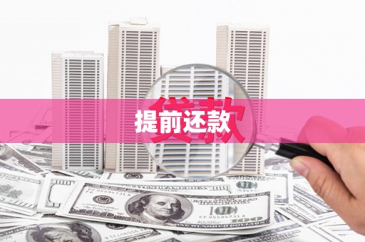 磁县提前还款