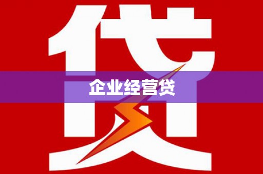 磁县企业经营贷