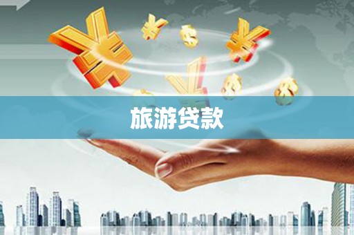 磁县旅游贷款