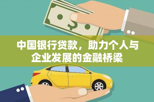 磁县中国银行贷款，助力个人与企业发展的金融桥梁
