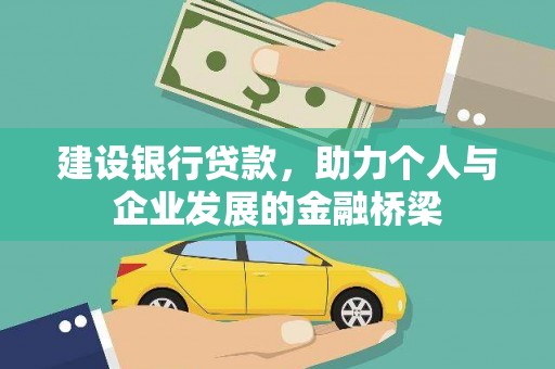 磁县建设银行贷款，助力个人与企业发展的金融桥梁