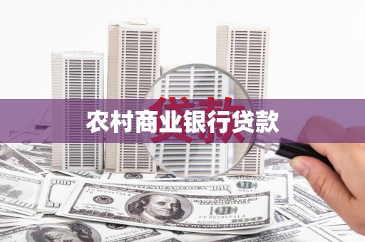 磁县农村商业银行贷款