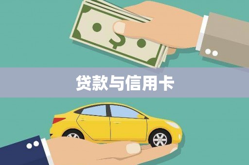 磁县贷款与信用卡