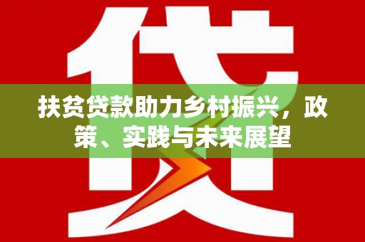磁县扶贫贷款助力乡村振兴，政策、实践与未来展望