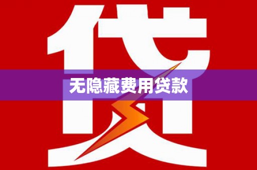 磁县无隐藏费用贷款