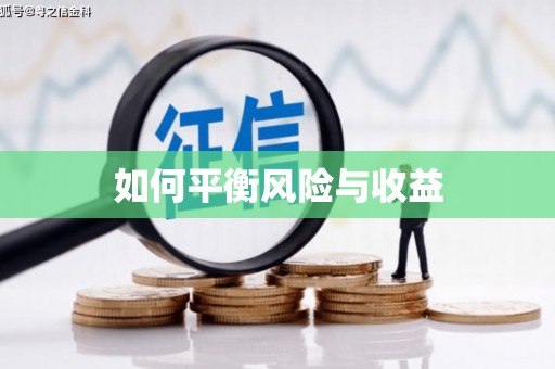 磁县如何平衡风险与收益