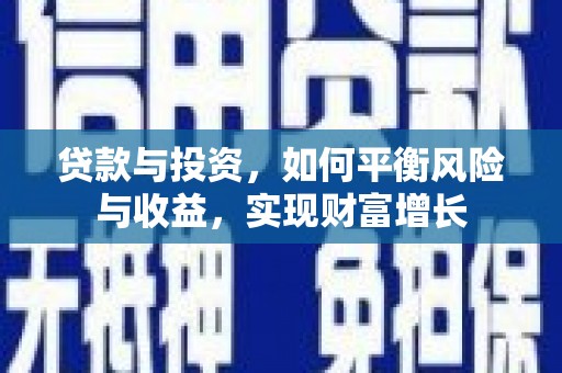磁县贷款与投资，如何平衡风险与收益，实现财富增长