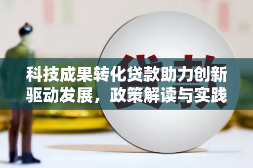 磁县科技成果转化贷款助力创新驱动发展，政策解读与实践探索
