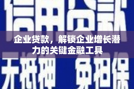 磁县企业贷款，解锁企业增长潜力的关键金融工具