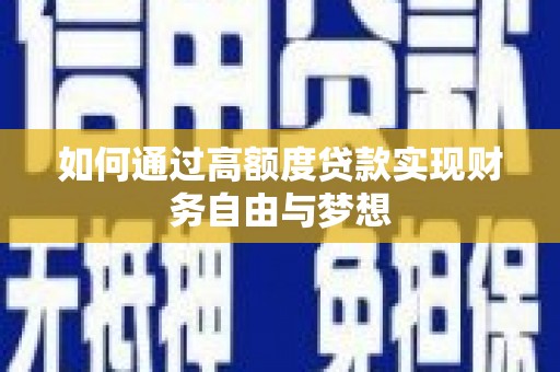 磁县如何通过高额度贷款实现财务自由与梦想