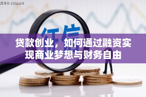 磁县贷款创业，如何通过融资实现商业梦想与财务自由