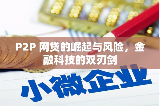 磁县P2P 网贷的崛起与风险，金融科技的双刃剑