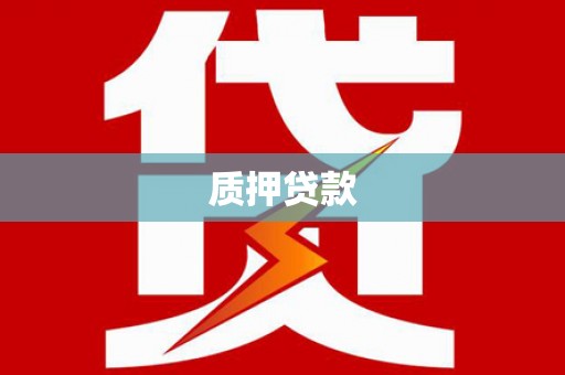 磁县质押贷款