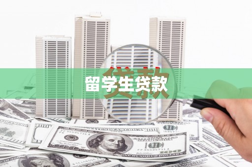 磁县留学生贷款