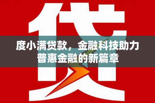 磁县度小满贷款，金融科技助力普惠金融的新篇章