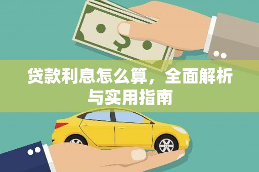 磁县贷款利息怎么算，全面解析与实用指南