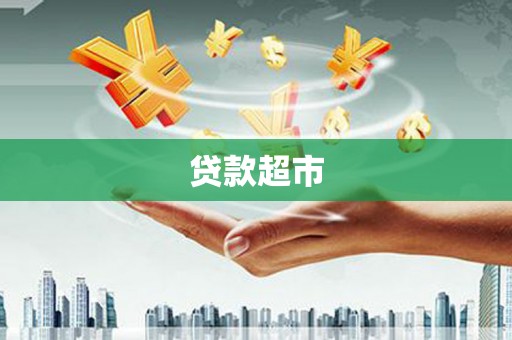 磁县贷款超市