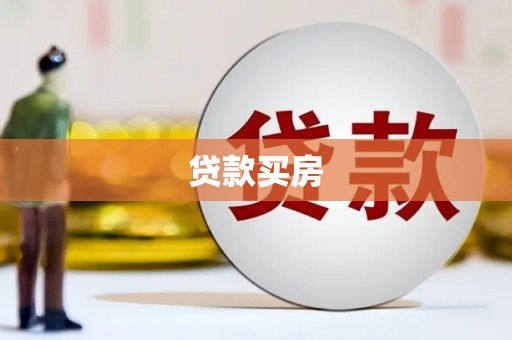 磁县贷款买房