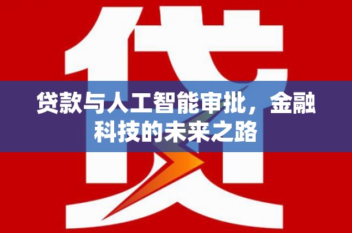 磁县贷款与人工智能审批，金融科技的未来之路
