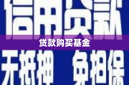 磁县贷款购买基金