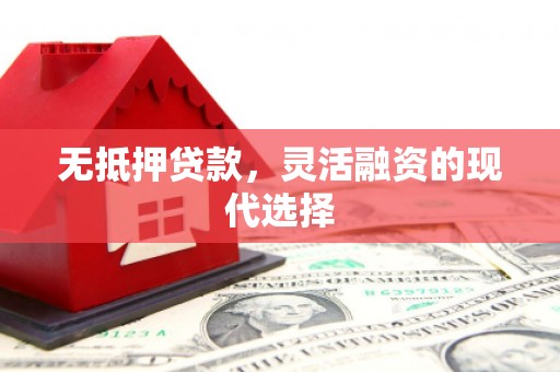 磁县无抵押贷款，灵活融资的现代选择
