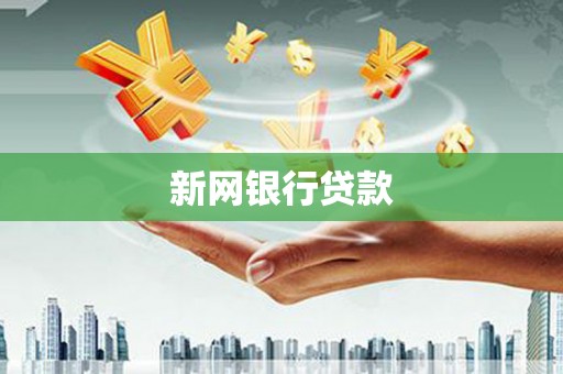 磁县新网银行贷款