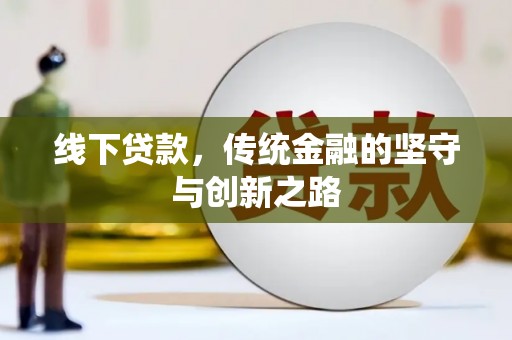 磁县线下贷款，传统金融的坚守与创新之路