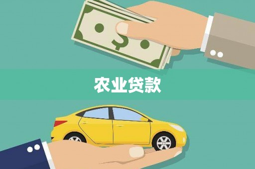 磁县农业贷款
