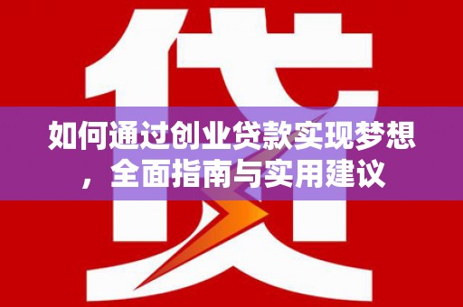 磁县如何通过创业贷款实现梦想，全面指南与实用建议