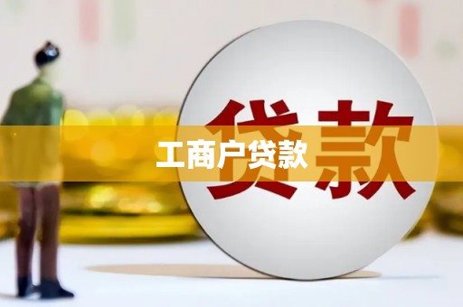 磁县工商户贷款