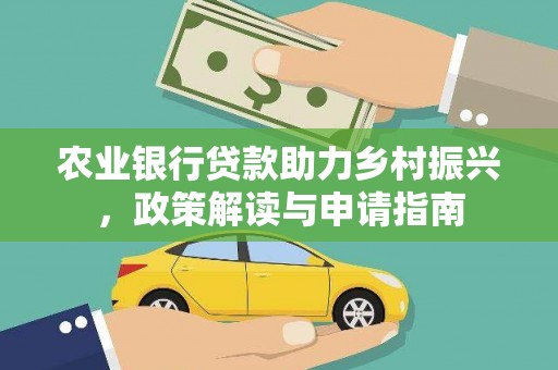 磁县农业银行贷款助力乡村振兴，政策解读与申请指南