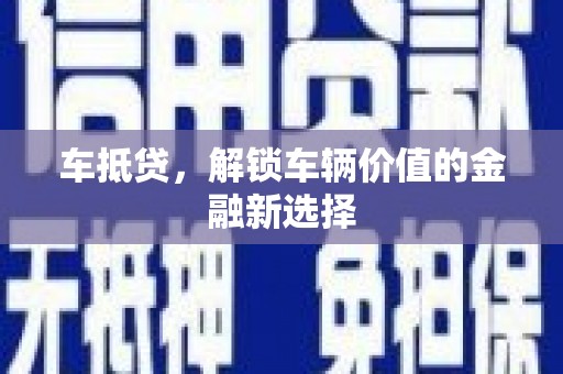 磁县车抵贷，解锁车辆价值的金融新选择